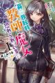 Isekai Teni shite Kyoushi ni Natta ga, Majo to Osorerareteiru Ken