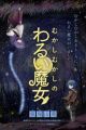 Mukashi Mukashi no Warui Majo
