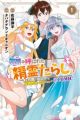Munou to Yobareta "Seirei Tarashi": Jitsu wa Inou de Seireikai dewa Densetsuteki Hero deshita @comic