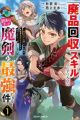 "Haihin Kaishuu" Skill de Te ni Ireta Wakeari Cheat Maken ga Saikyou Sugiru Ken: Yakutatazu to Suterareta Ore wa, Isekai no Garakuta-tachi to Nariagaru