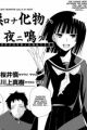 Mukuchi na Bakemono wa Yoru ni Naku