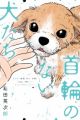 Kubiwa no Nai Inu-tachi