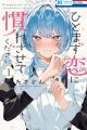 Hitomazu Koi ni Naresasete Kudasai