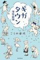 Giga Town: Manpu Zufu