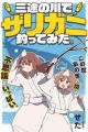 Sanzu no Kawa de Zarigani Tsuttemita.