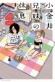Koganei Kyoudai no Kyuusoku