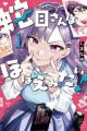 Janome-san wa Hohoemitai!