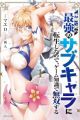 Joban de Shinu Saikyou no Sub Chara ni Tensei shita node, Game Chishiki de Musou suru