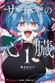 Sanagi no Heart