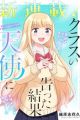 Class no Tenshi ni Kokutta Kekka