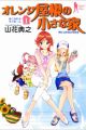 Orange Yane no Chiisana Ie