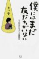 Boku ni wa Mada Tomodachi ga Inai