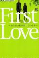 First Love: Anata ga Watashi wo Sabishiku Saseru