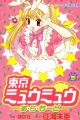 Tokyo Mew Mew à La Mode