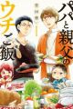 Papa to Oyaji no Uchi Gohan