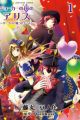 Joker no Kuni no Alice: Circus to Usotsuki Game