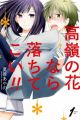 Takane no Hana nara Ochitekoi!!