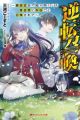 Gyakuten Shoukan: Urasettei made Shiritsukushita Isekai ni Gakkou Goto Shoukan Sarete