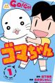 Shounen Ashibe: Go! Go! Goma-chan