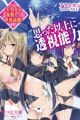 Omotta Ijou ni Toushi Nouryoku: Bishoujo wo Seifuku shite Sekai Saikyou!