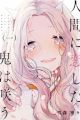 Ningen ni Koi shita Oni wa Warau