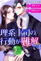 Rikei Joushi no Koudou ga Nankai desu: Wana dato Omottara Koi deshita