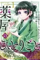 Kusuriya no Hitorigoto