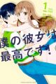 Boku no Kanojo wa Saikou desu!