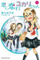 Koi ni Koisuru Yukari-chan