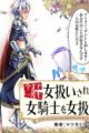 Imamade Ichido mo Onnaatsukai sareta Koto ga Nai Onna Kishi wo Onnaatsukai suru Manga