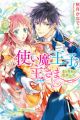 Tsukaima Ouji no Aruji-sama: Koi to Keiyaku wa Totsuzen ni