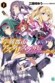 Gakusen Toshi Asterisk Gaiden: Queenvale no Tsubasa