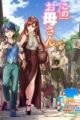 Bouken ni, Tsuitekonaide Okaasan!: Chouka Hogo na Saikyou Dragon ni Sodaterareta Musuko, Hahaoya Douhan de Boukensha ni Naru