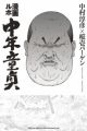 Manga Reportage: Chuunen Doutei