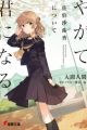 Yagate Kimi ni Naru: Saeki Sayaka ni Tsuite