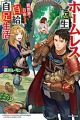 Homeless Tensei: Isekai de Jiyuu Sugiru Jikyuu Jisoku Seikatsu