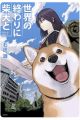 Sekai no Owari ni Shiba Inu to