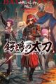 Goblin Slayer Gaiden 2: Tsubanari no Daikatana