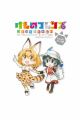 Kemono Friends: Comic à la Carte - Japari Park-hen