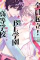Zenin Kiritsu! Shiritsu BL Gakuen Koutou Gakkou