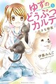 Yuzu no Doubutsu Karte: Chiisana Juui - Kochira Wan Nyan Doubutsu Byouin
