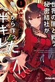 Sekai no Yami to Tatakau Himitsu Kessha ga Nai kara Tsukutta (Hangire)
