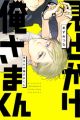 Misekake Oresama-kun