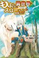 Mofumofu to Isekai de Slow Life wo Mezashimasu!