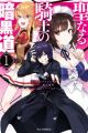 Seinaru Kishi no Ankokudou