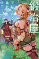 Kajiya de Hajimeru Isekai Slow Life
