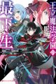 Ouritsu Mahou Gakuen no Saikasei: Slum Agari no Saikyou Mahoushi, Kizoku darake no Gakuen de Musou suru