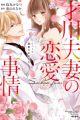Saikawa Fusai no Renai Jijou: 7-nen Jikkuri Choukyou saremashita