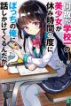 Nazeka Gakkou-ichi no Bishoujo ga Yasumi Jikan no Tabi ni, Bocchi no Ore ni Hanashikaketekuru n daga?