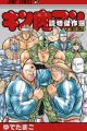 Kinnikuman: Yomikiri Kessakusen 2011-2014